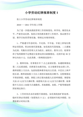 小学劳动纪律规章守则1.doc