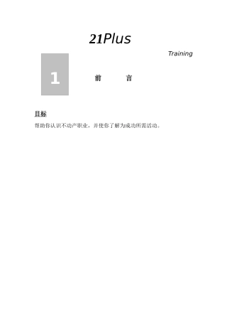 人力资源-21世纪经纪人培训教程