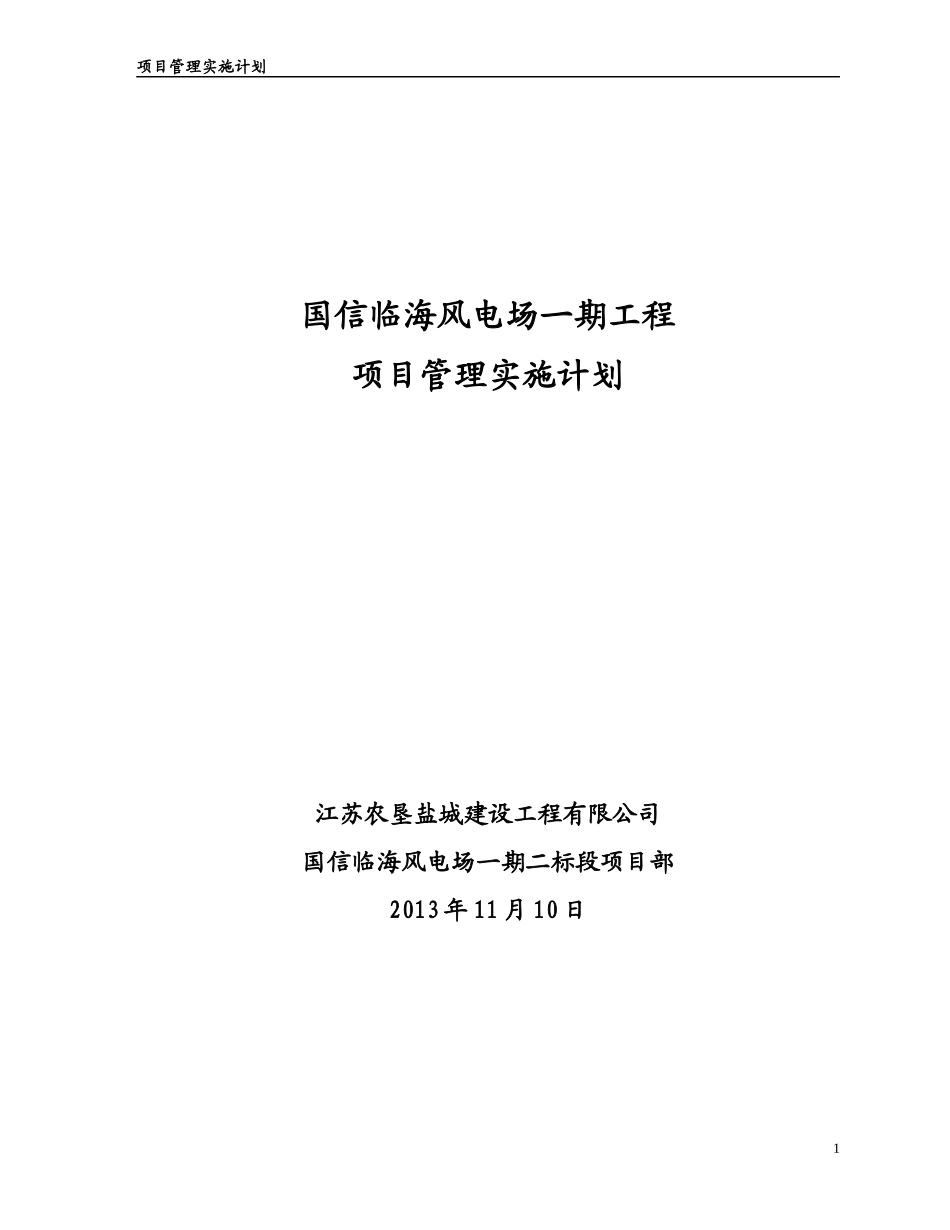 某电场一期工程项目管理实施计划_第1页