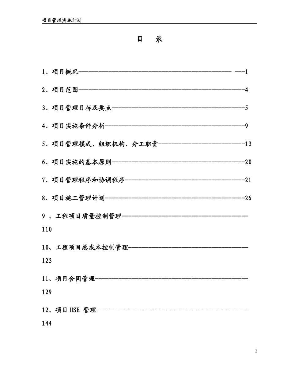 某电场一期工程项目管理实施计划_第2页