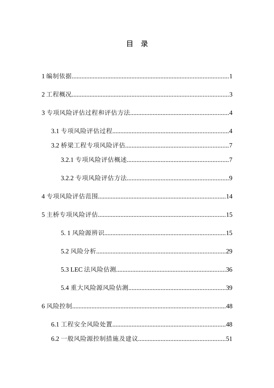 某特大桥安全风险评估报告(专项风险评估)_第1页