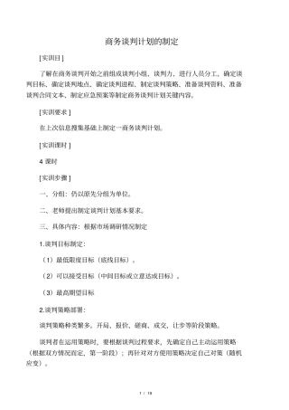 商务谈判计划的制定