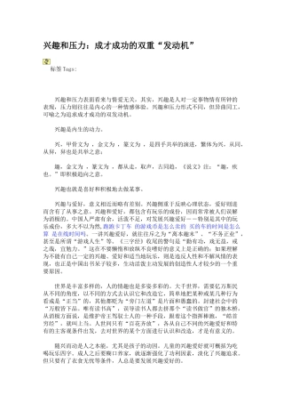 兴趣和压力成才成功的双重发动机