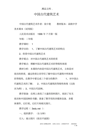 中国古代建筑艺术