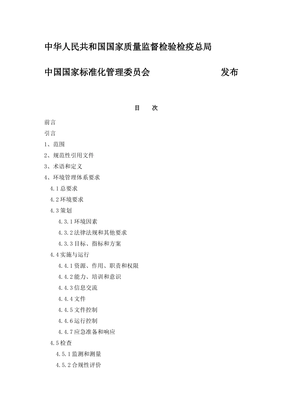 人力资源-aac_环境管理体系要求及使用指南_第2页