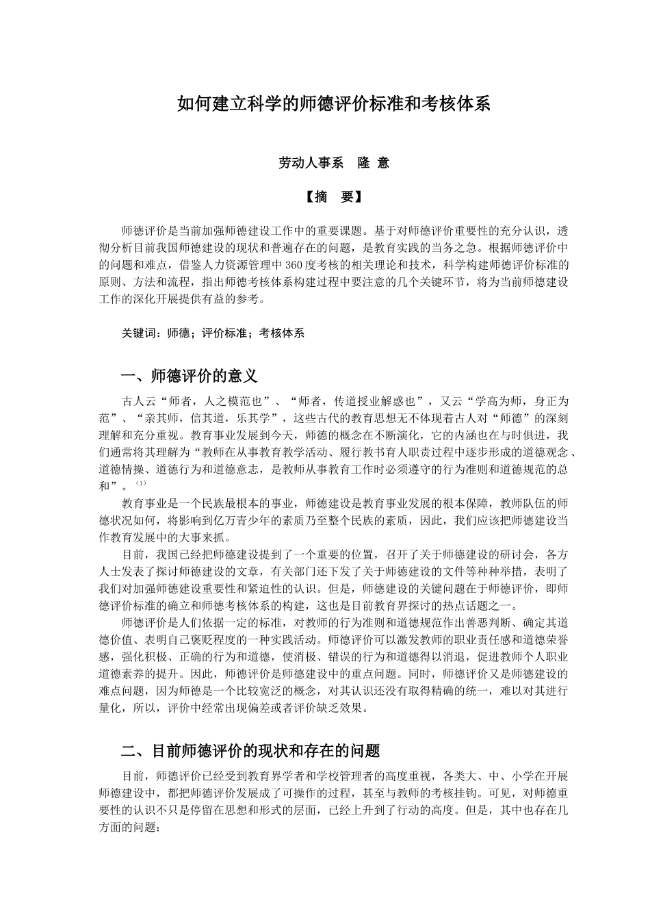 如何建立科学的师德评价标准和考核体系_第1页