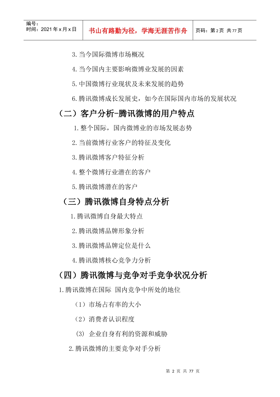 某科技微博市场调查报告_第2页