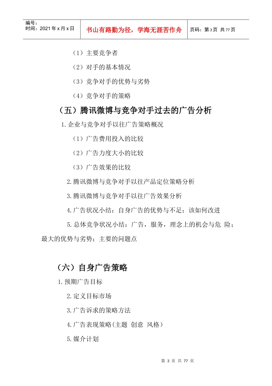某科技微博市场调查报告_第3页