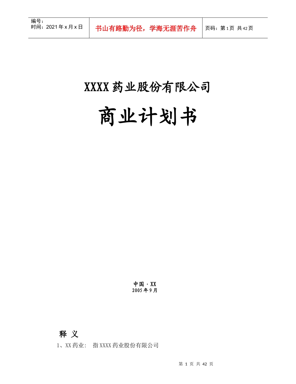 某药业公司商业计划书_第1页