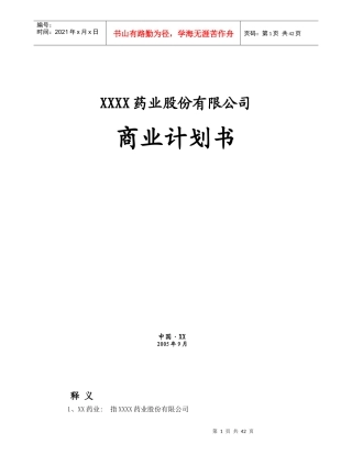 某药业公司商业计划书