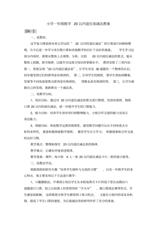 小学一年级数学20以内退位加减法教案共三篇