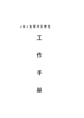 中海物业龙聚湾系统制度工作手册