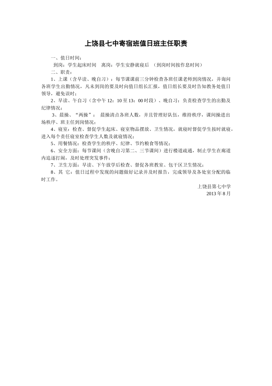 上饶县七中寄宿班值日班主任职责_第1页