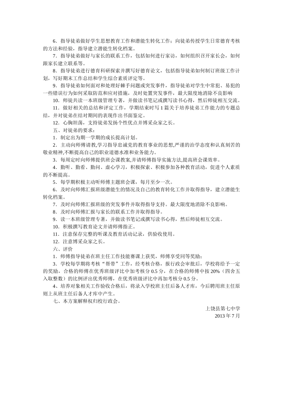 上饶县七中寄宿班值日班主任职责_第3页