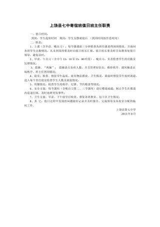 上饶县七中寄宿班值日班主任职责