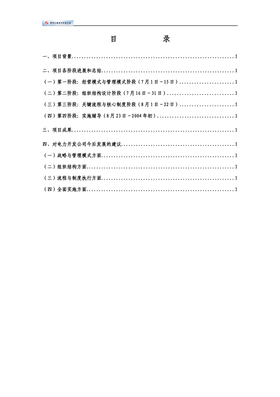 某电力公司组织设计和集团化管理模式咨询_第2页