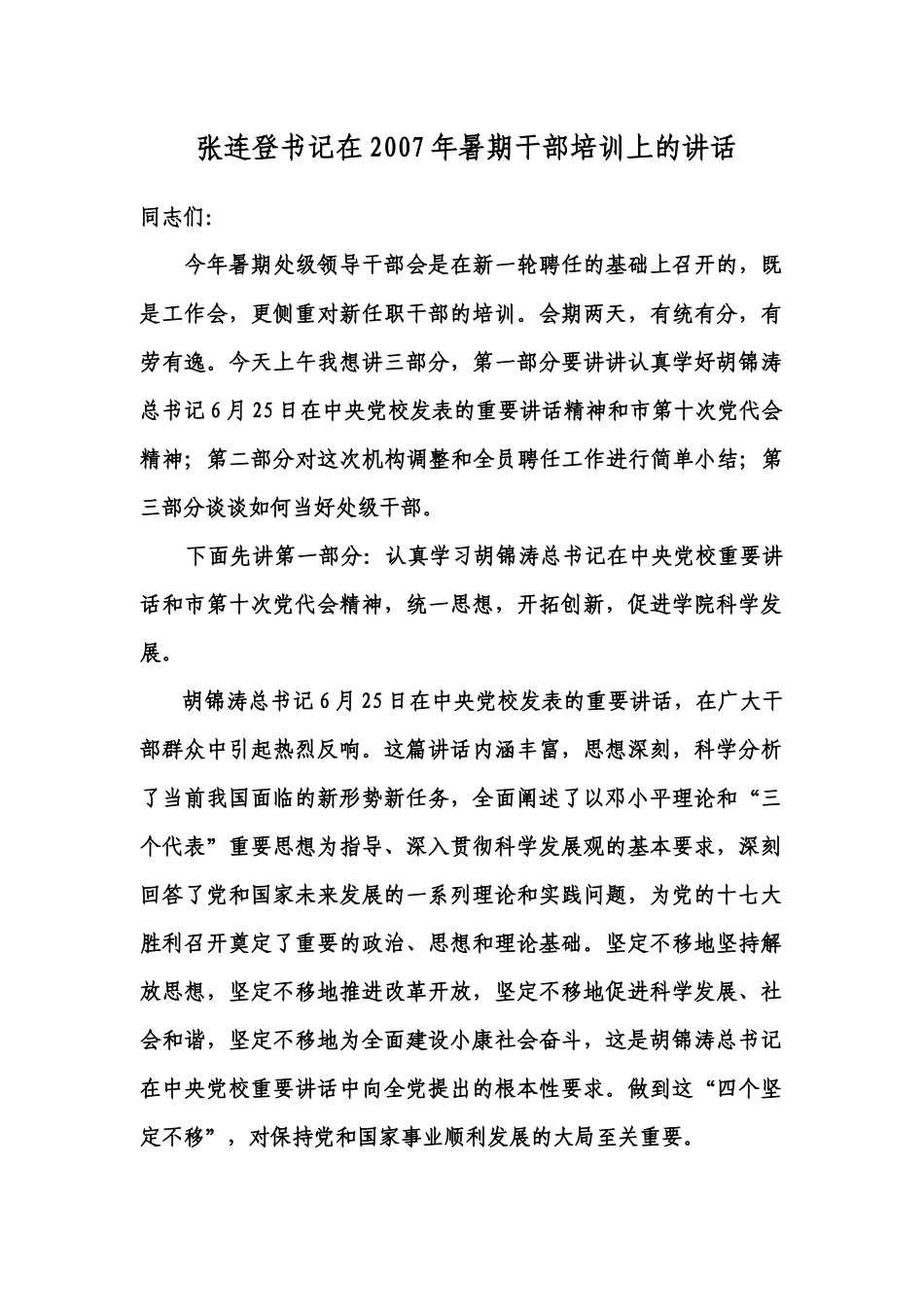 人力资源-07年暑期干部培训讲话提纲_第1页