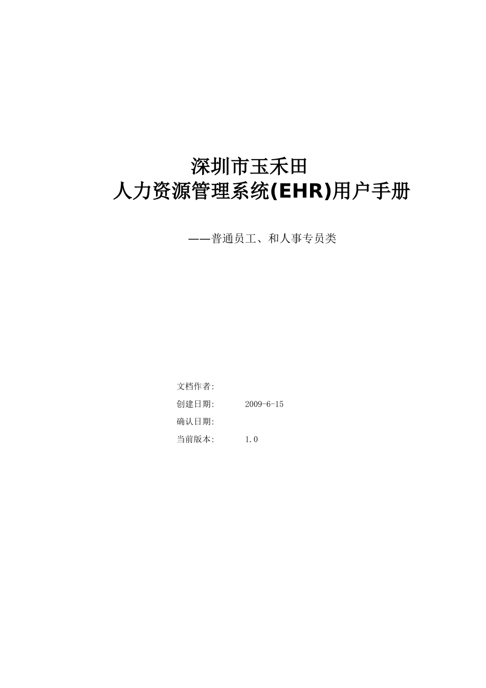 人力资源-HR系统用户手册_人事系统_第1页