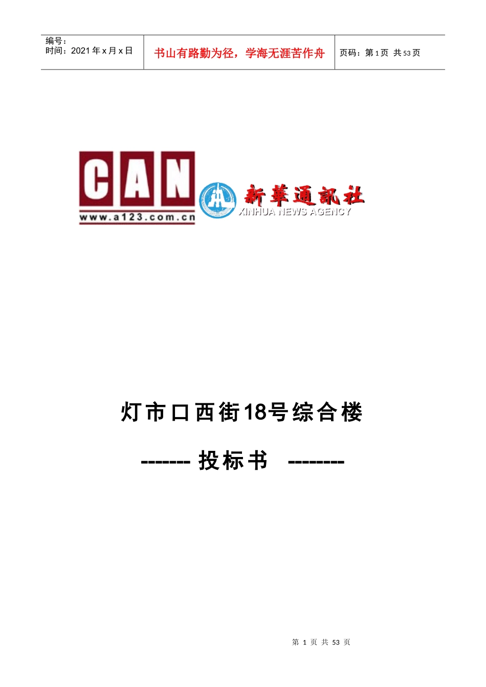 某综合楼投标书_第1页