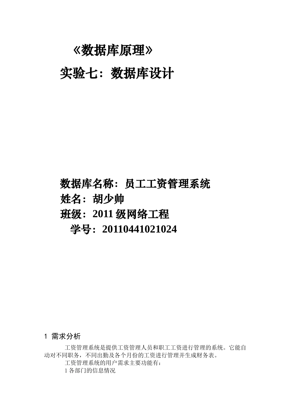 人力资源-SQL数据库员工工资管理系统设计_第1页