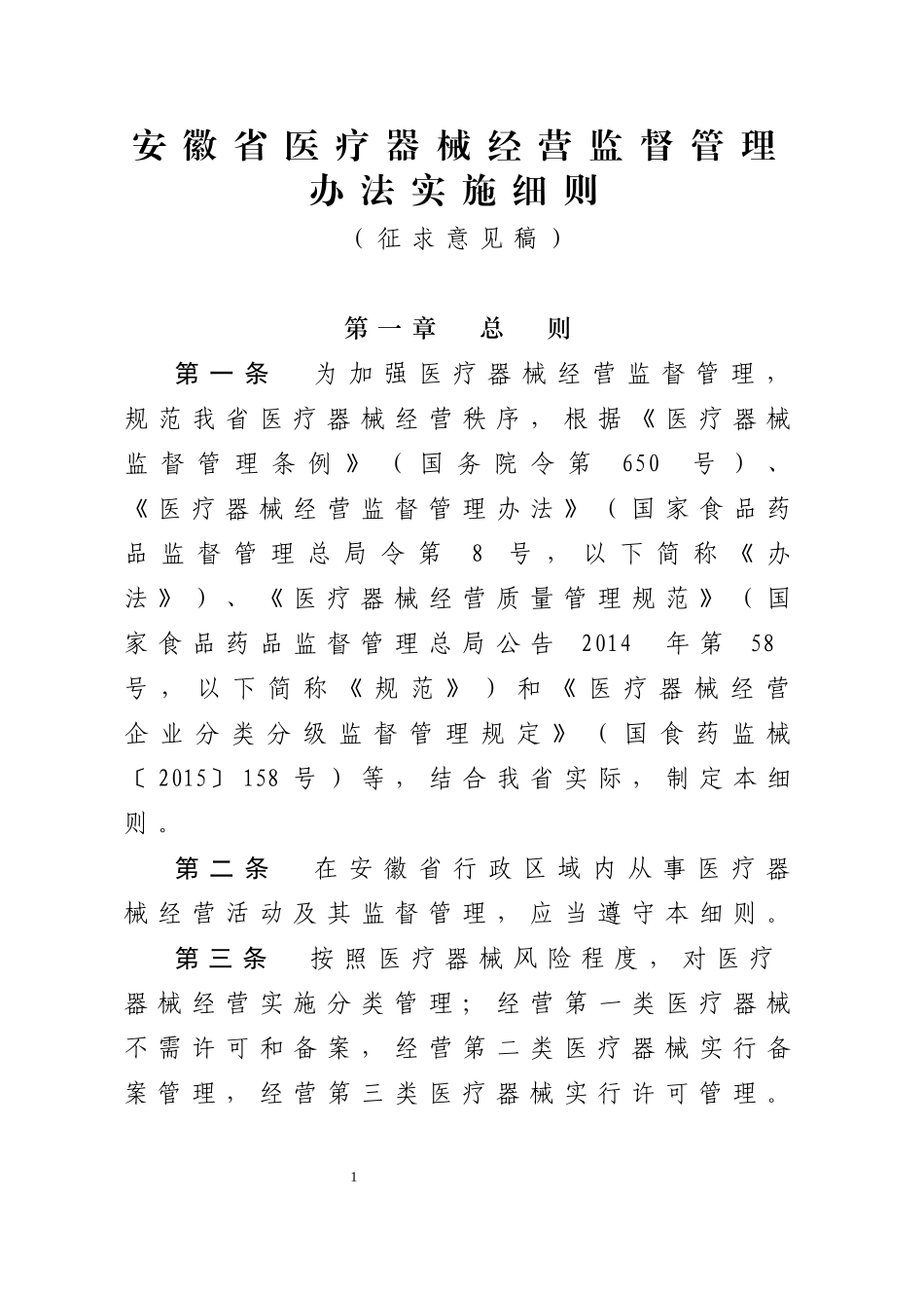某省医疗器械经营监督管理办法实施细则_第1页
