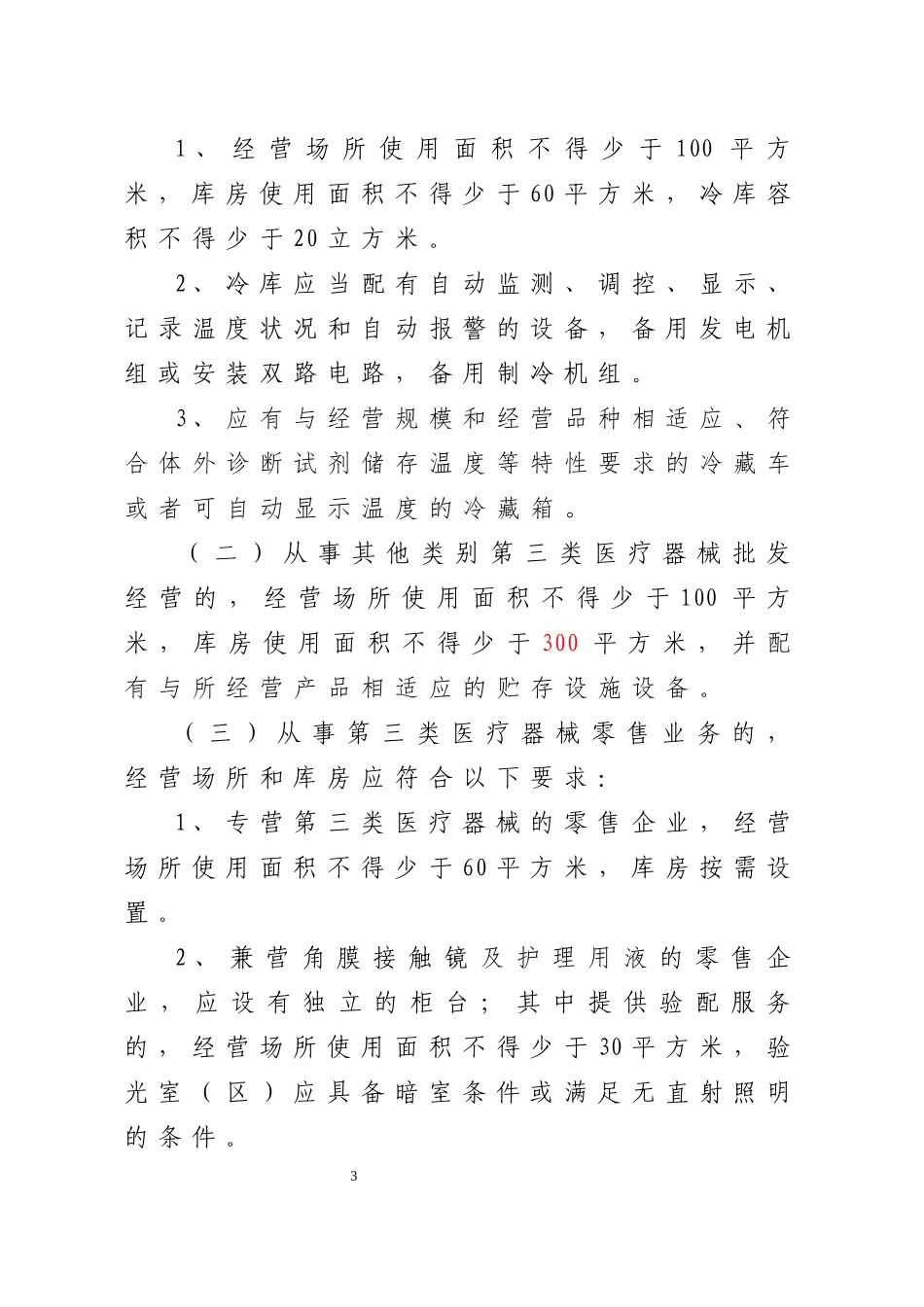 某省医疗器械经营监督管理办法实施细则_第3页