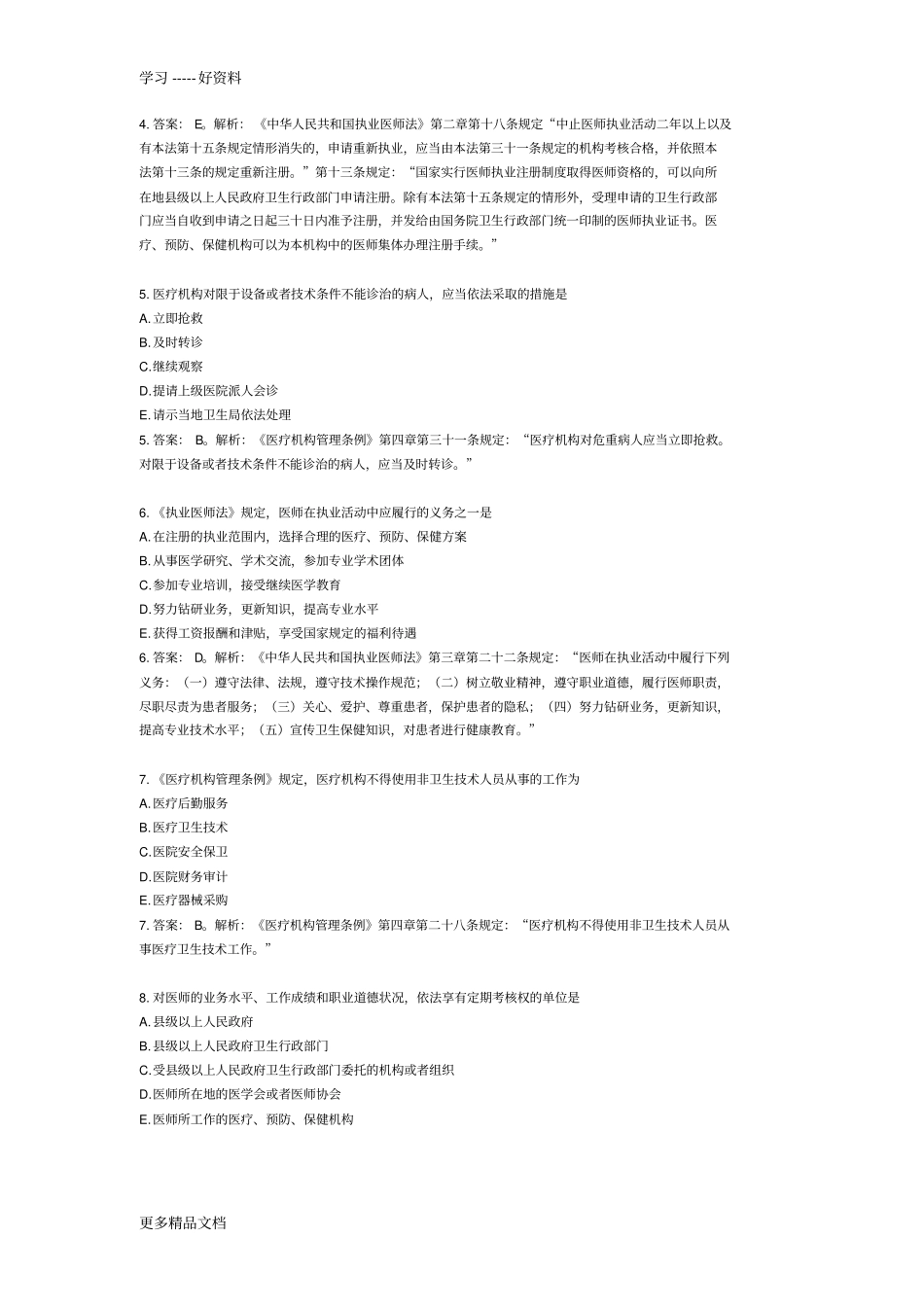 卫生法规模拟试题及答案解析汇编_第2页