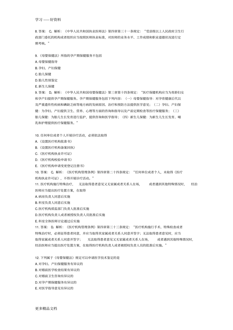 卫生法规模拟试题及答案解析汇编_第3页