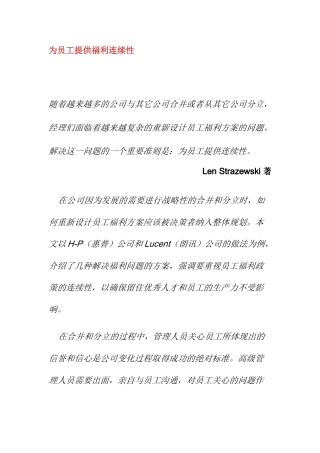 为员工提供福利连续性