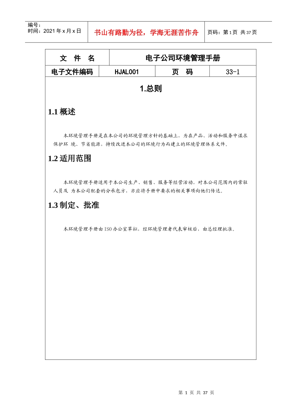 某电子公司环境管理手册讲述_第1页