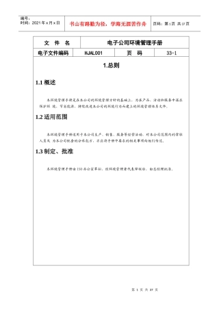 某电子公司环境管理手册讲述