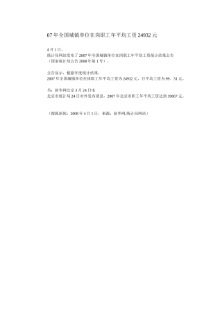 人力资源-07年全国城镇单位在岗职工年平均工资24932元