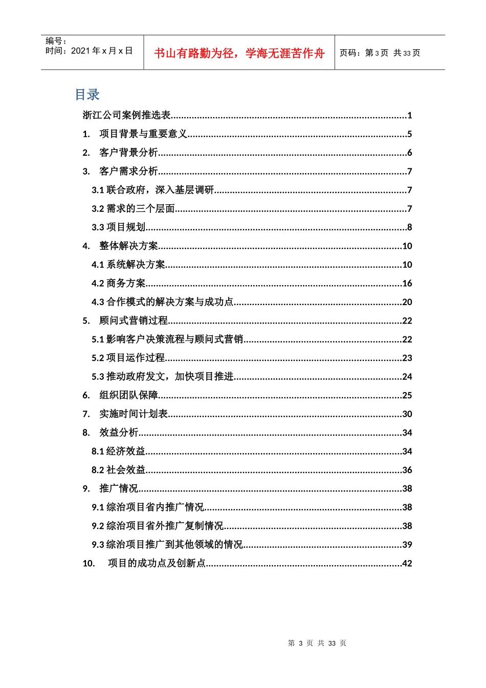 某电信公司基层社会管理综合项目案例_第3页