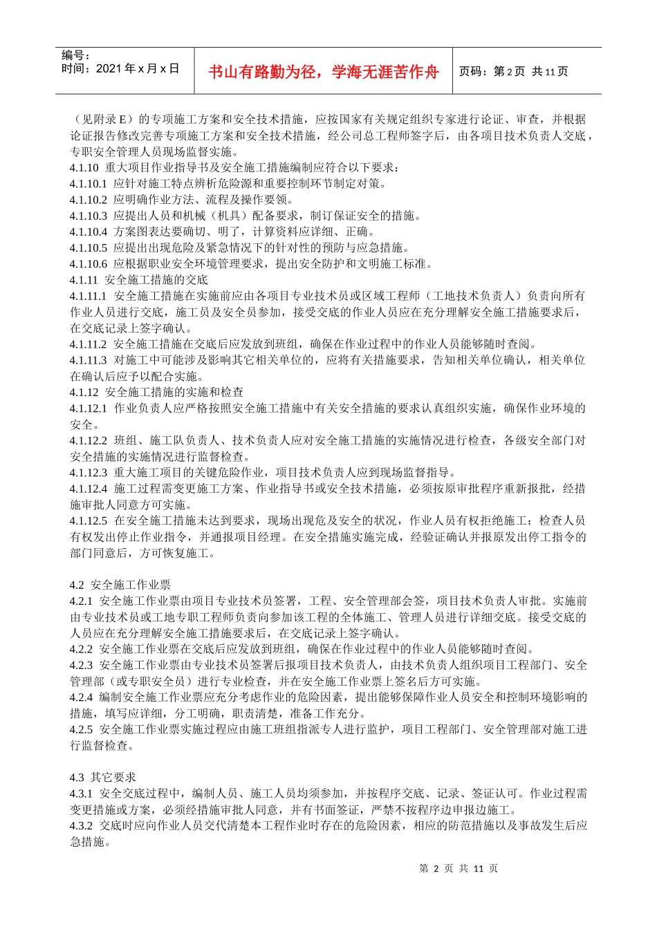 某电力建筑工程公司职业健康安全与环境管理制度之36-安全施工措施与安全施工作业票管理及交底规定2016年版_第2页