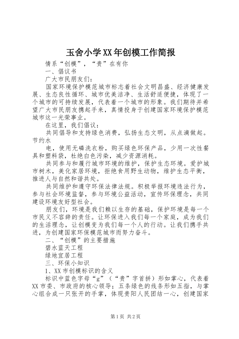 玉舍小学创模工作简报_第1页