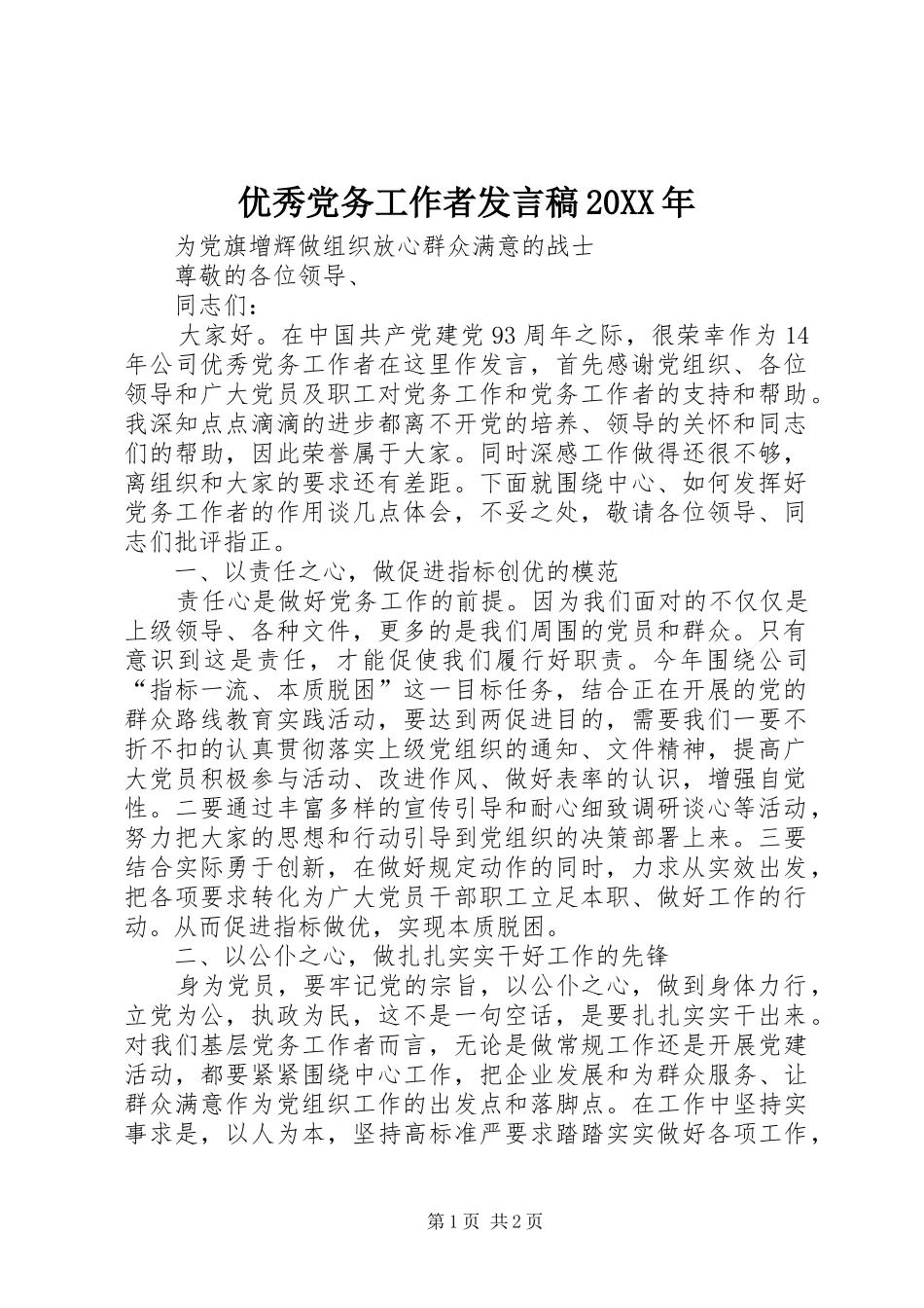 优秀党务工作者讲话稿_第1页