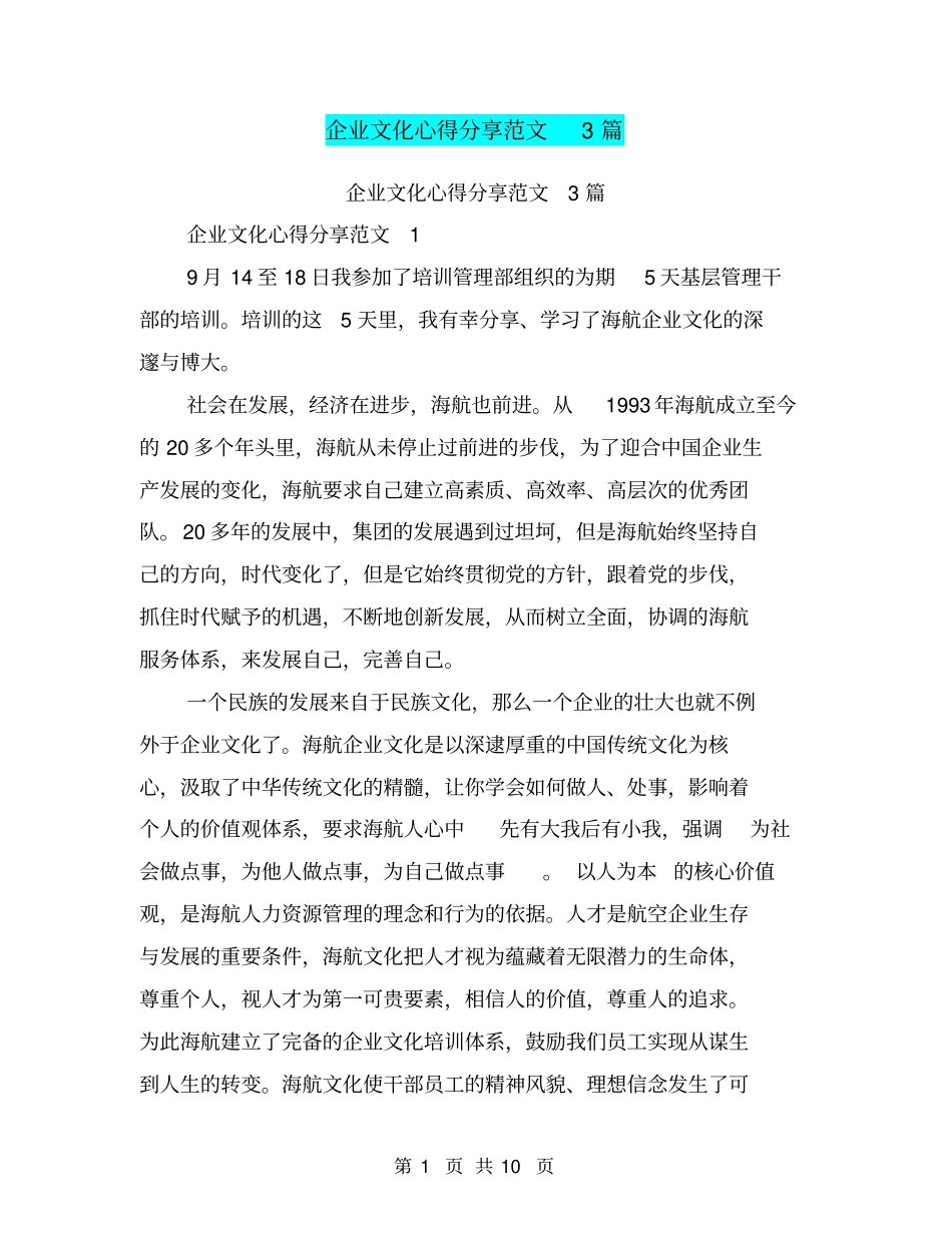 企业文化心得分享范文3篇_第1页