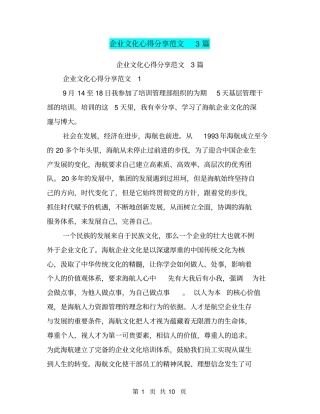 企业文化心得分享范文3篇