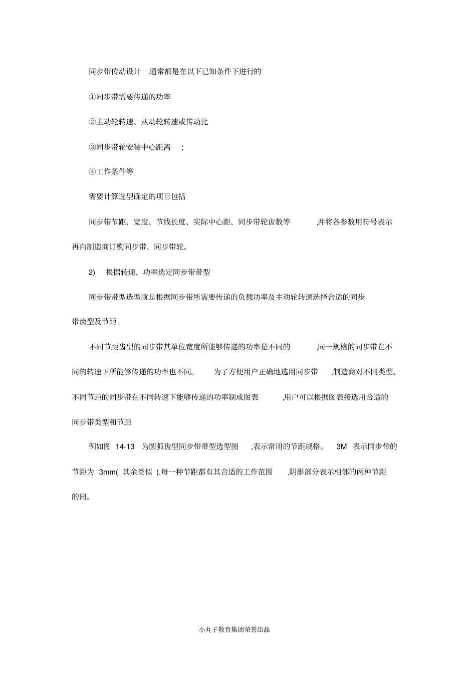 同步轮带选型计算与安装_第3页