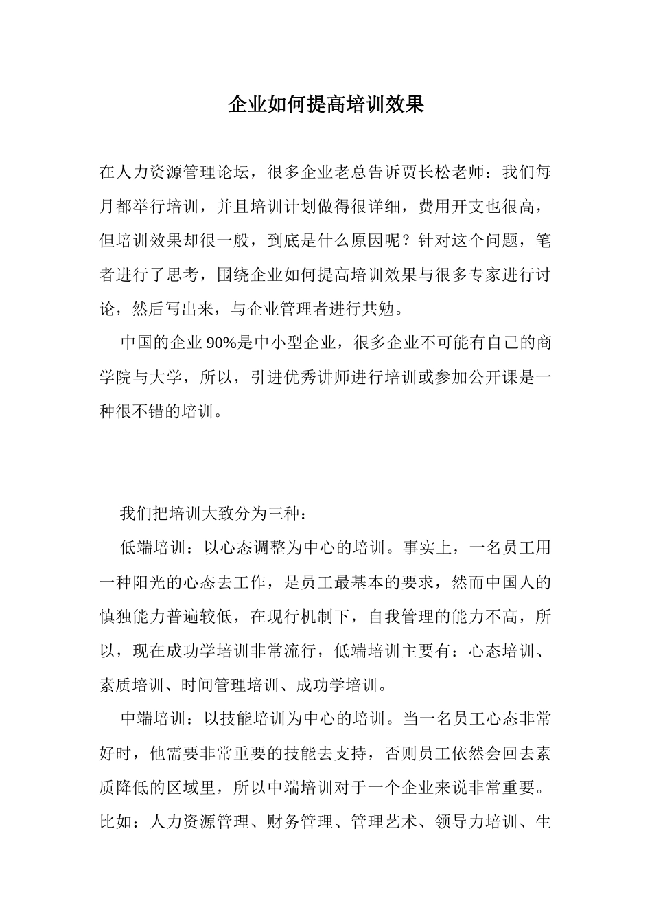 企业如何提高培训效果)_第1页
