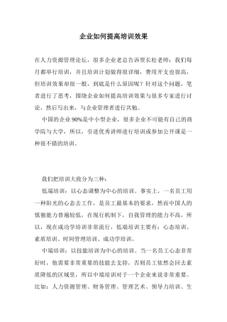企业如何提高培训效果)