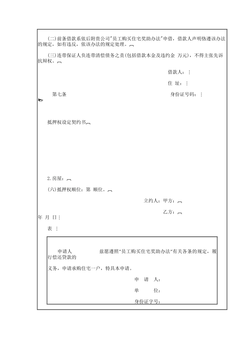 员工购置住宅奖助办法2_第3页