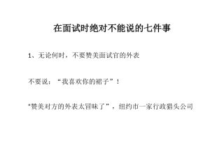 在面试时绝对不能说的七件事