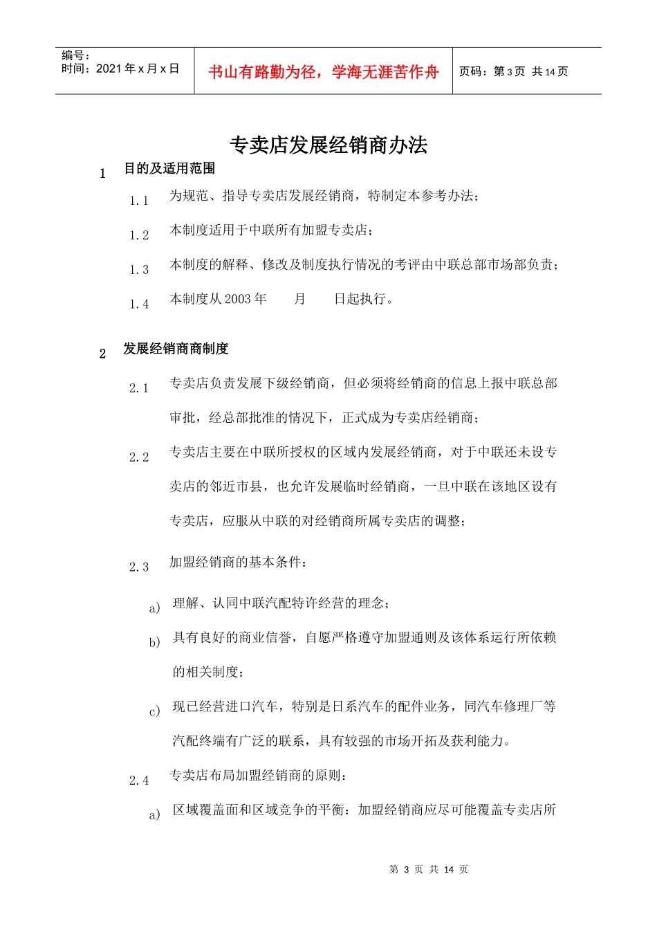 某汽配专卖店经销商管理制度_第3页