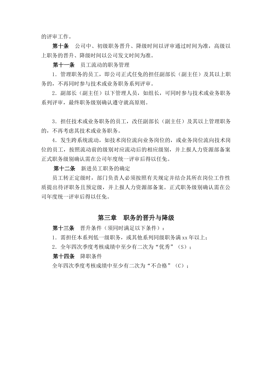 某电子有限公司职务评审及管理办法_第2页