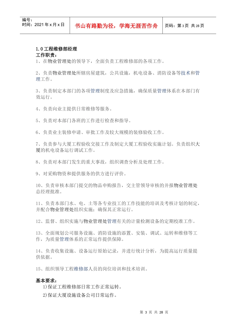 某物业公司工程维修部手册_第3页