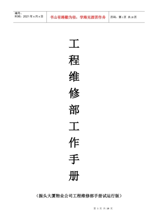 某物业公司工程维修部手册