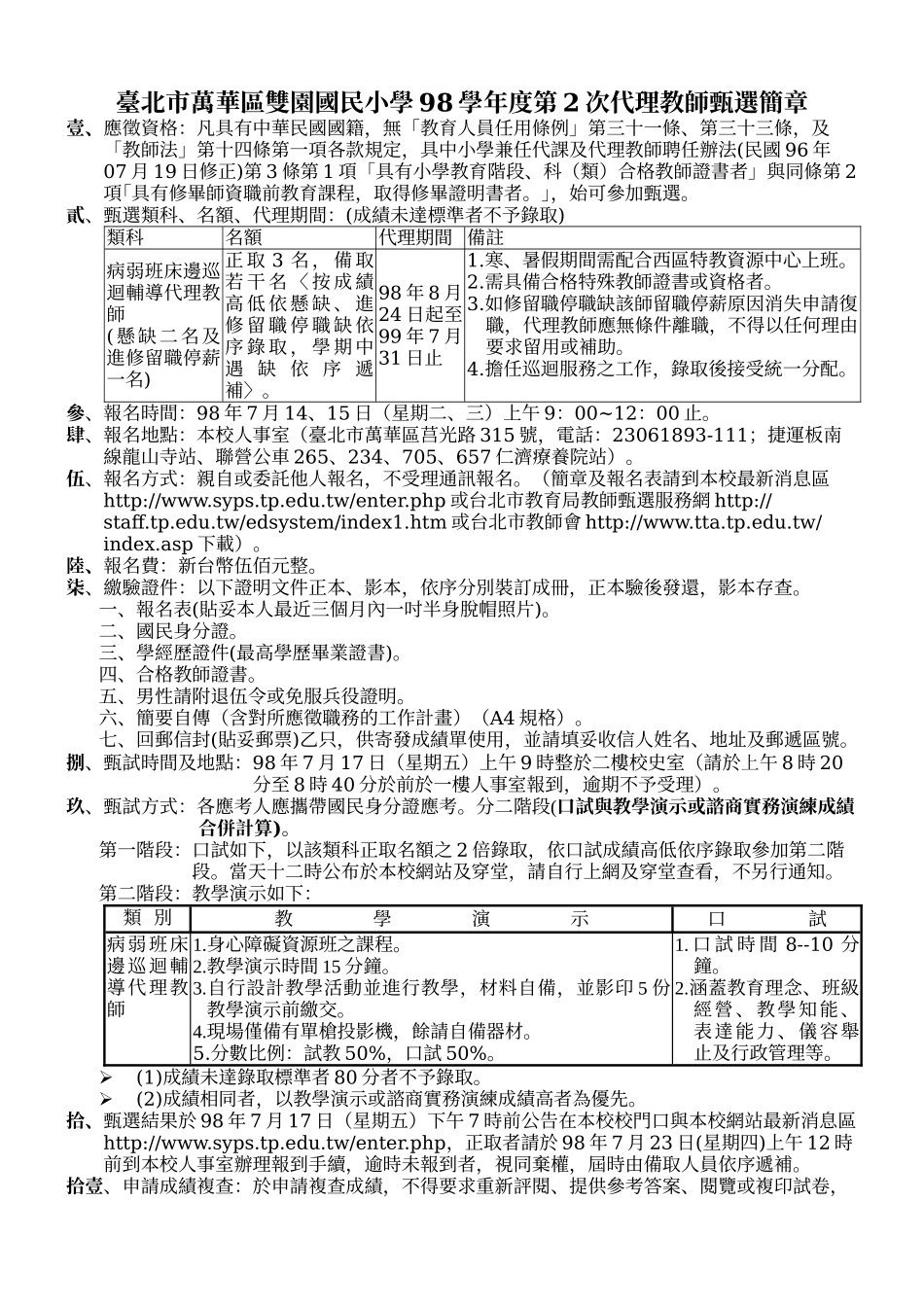 台北市万华区双园国民小学98学年度第2次代理教师甄选简章_第1页