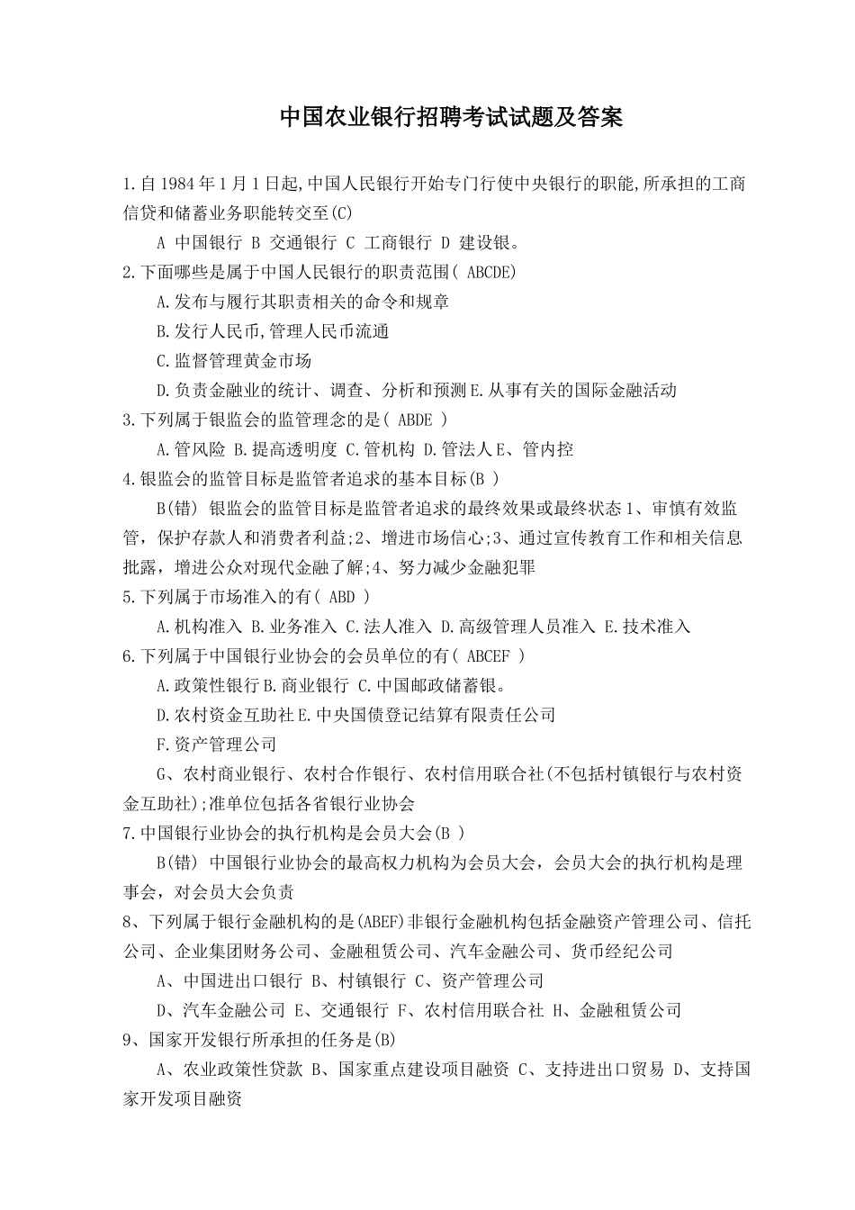 农行校园招聘试题及答案_第1页