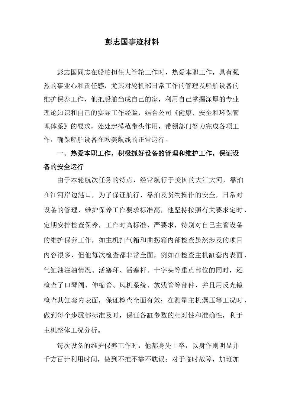 中远集团青年岗位能手申报表（彭志国）-中远集团青年_第3页